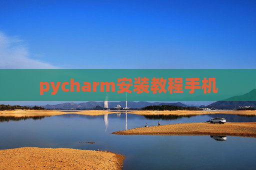 pycharm安装教程手机